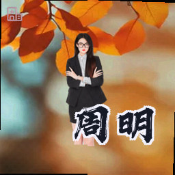 周明